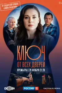Ключ от всех дверей (2021)
